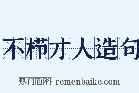 不栉才人造句是什么意思的图片